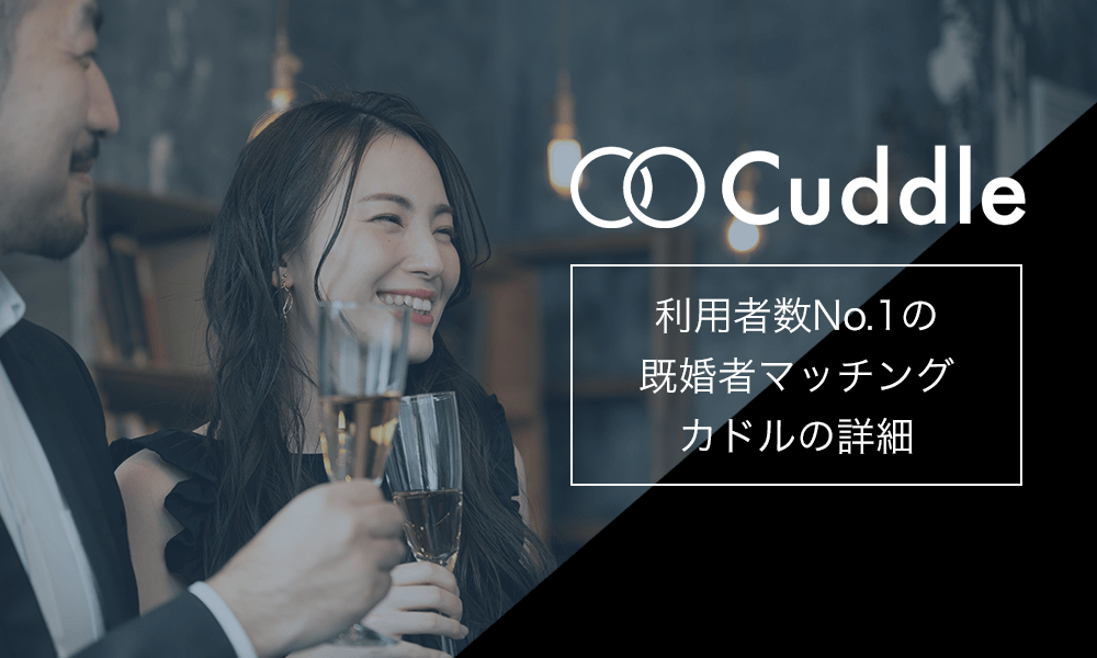 Cuddle 会員数最大の婚外恋愛専用マッチングサービスを徹底解説-ヘッダー画像-